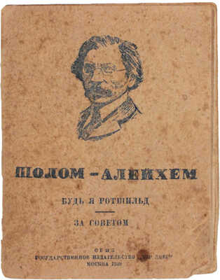 Шолом-Алейхем. Будь я Ротшильд. За советом. М.: Государственное издательство «Дер Эмес», 1939.
